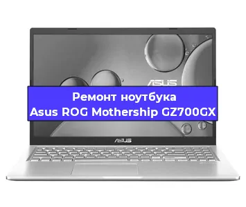 Замена южного моста на ноутбуке Asus ROG Mothership GZ700GX в Перми